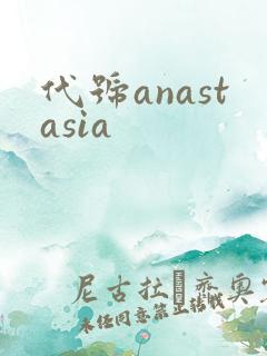 代号anastasia