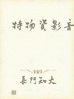 特物资影音先锋