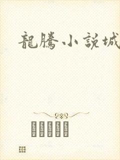 龙腾小说城
