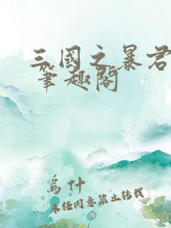 三国之暴君颜良 笔趣阁