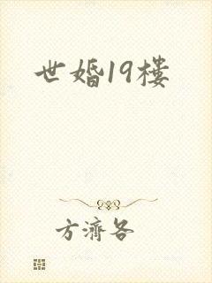 世婚19楼