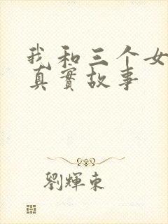 我和三个女孩的真实故事