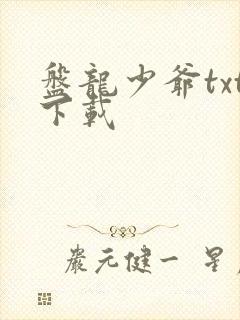 盘龙少爷txt下载