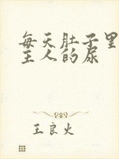 每天肚子里都是主人的尿