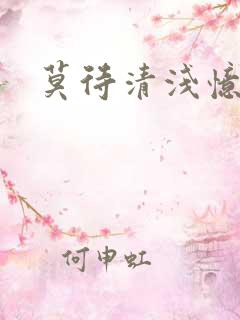 莫待清浅忆往昔