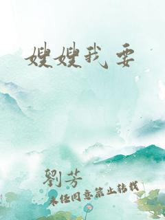 嫂嫂我要