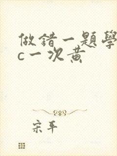 做错一题学长就c一次黄