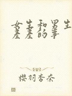 女生和男生一起差差的事