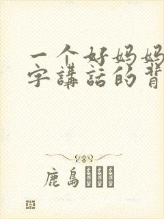 一个好妈妈9中字讲话的背景资料