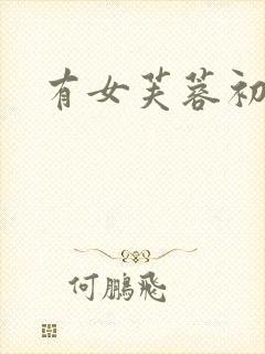 有女芙蓉初长成