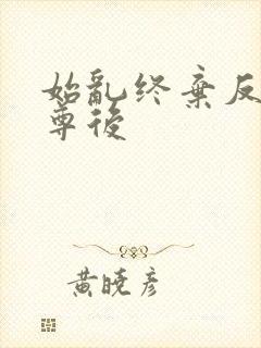 始乱终弃反派师尊后