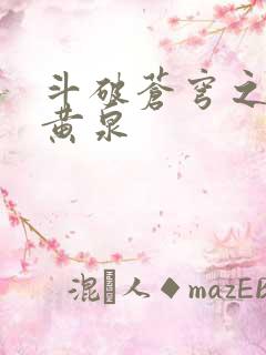 斗破苍穹之碧落黄泉