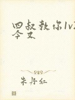 四叔教你1v2今又