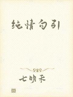 纯情勾引