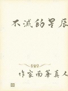 不灭的星辰