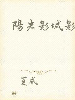 阳光影城影讯