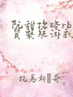 阮甜攻略rb优质系统游戏小说