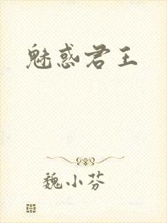 魅惑君王