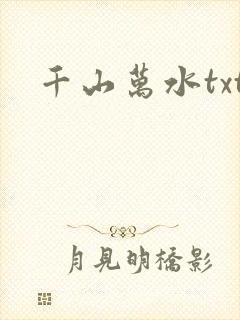 千山万水txt
