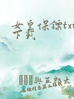 女皇保镖txt下载