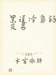 黑道冷枭的陪心交易