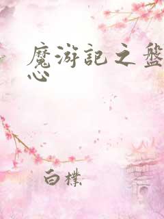 魔游记之盘古之心