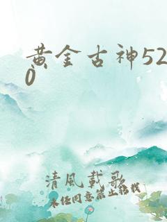 黄金古神5200