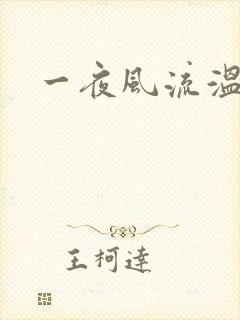 一夜风流温暮生