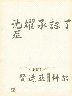 沈耀承认了抑郁症