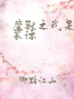 魔兽之我是阿克蒙德