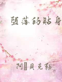 堕落的贴身校花