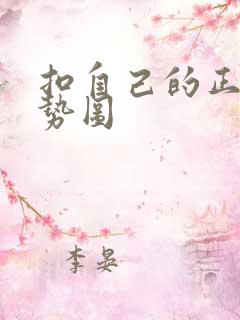 扣自己的正确手势图