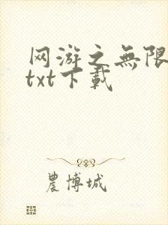 网游之无限秒杀txt下载