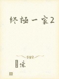 终极一家2