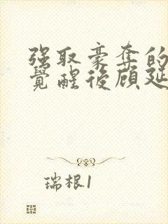 强取豪夺的霸总觉醒后顾延程雪