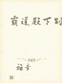 霸道殿下别吃我