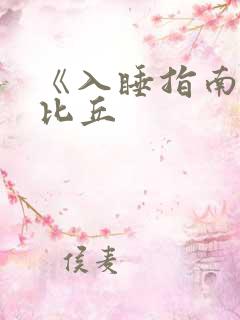 《入睡指南》卡比丘