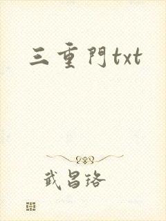 三重门txt