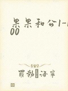果果和公1-100