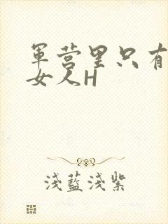 军营里只有一个女人H