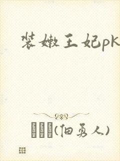 装嫩王妃pk