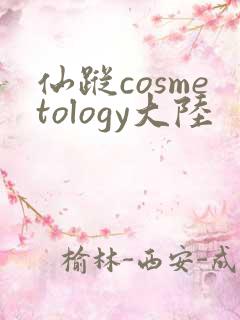 仙踪cosmetology大陆