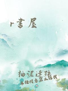 r书屋