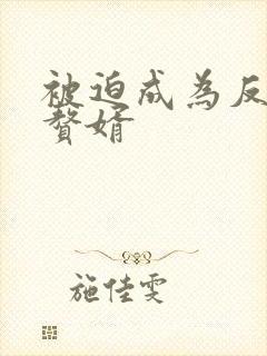 被迫成为反派的赘婿