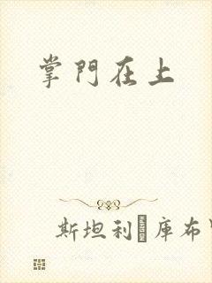 掌门在上