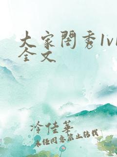 大家闺秀1v1全文