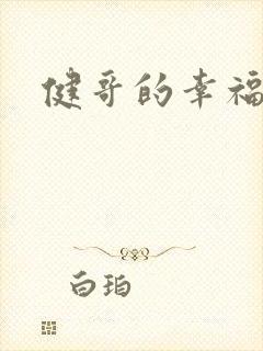 健哥的幸福生活