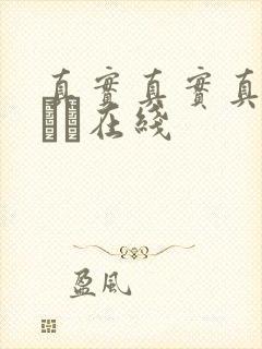 真实真实真实小泑泑在线