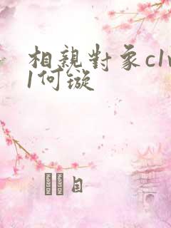 相亲对象c1v1何璇