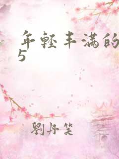 年轻丰满的继牳5